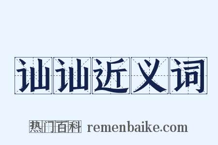 讪讪近义词是什么意思的图片